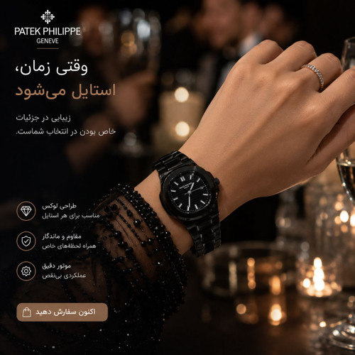 ساعت زنانه مدل پتک فیلیپ فلزی شرکتی